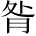 𦚅