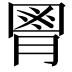 𦞅