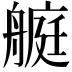 𦪅
