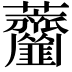 𦺅