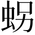 𧊅