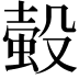 𧎅