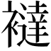 𧞅