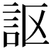 𧦅