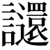 𧮅