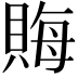 𧶅