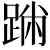 𨂅