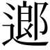 𨖅