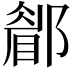 𨞅