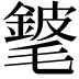 𨪅