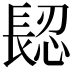 𨲅