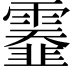 𩆅