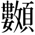 𩖅