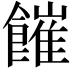 𩞅