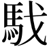 𩢅