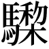 𩦅
