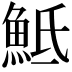 𩶅