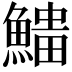 𩺅