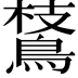 𪂅