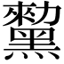 𪒅