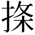 𪮅