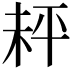𪲅