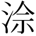 𪶅