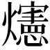 𪺅