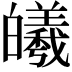 𪾅