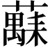 𫊅