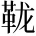 𫖅