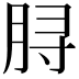 𫞅