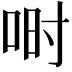 𫪅