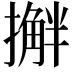 𫾅