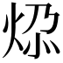𬊅