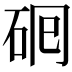 𬒅