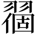 𬚅