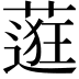 𬞅