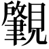 𬢅