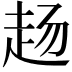 𬦅