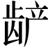 𬺅