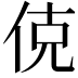 𬾅