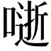 𭊅