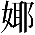 𭒅