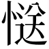 𭞅