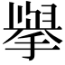 𭢅