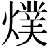 𭶅