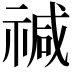 𮂅