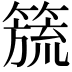 𮆅