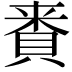 𮚅